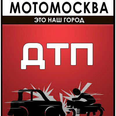 МотоМосква.ДТП avatar